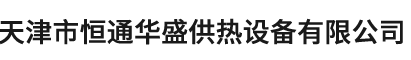 天津市恒通華盛供熱設備有限公司